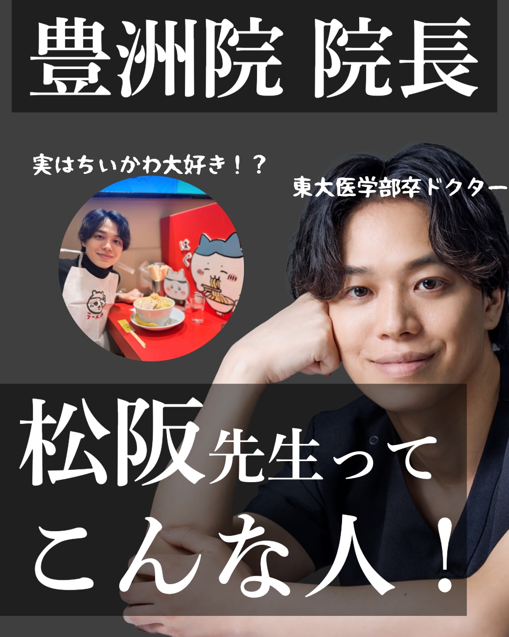豊洲院院長の松阪先生ってこんな人！
