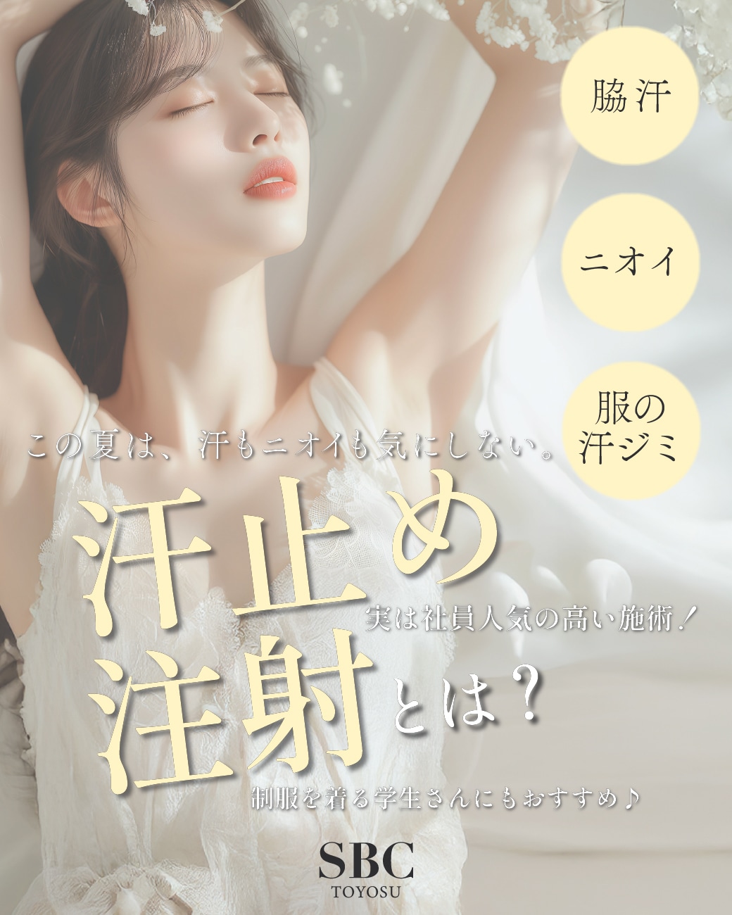 治療はたったの５分！？わき汗を止める【汗止め注射】とは？