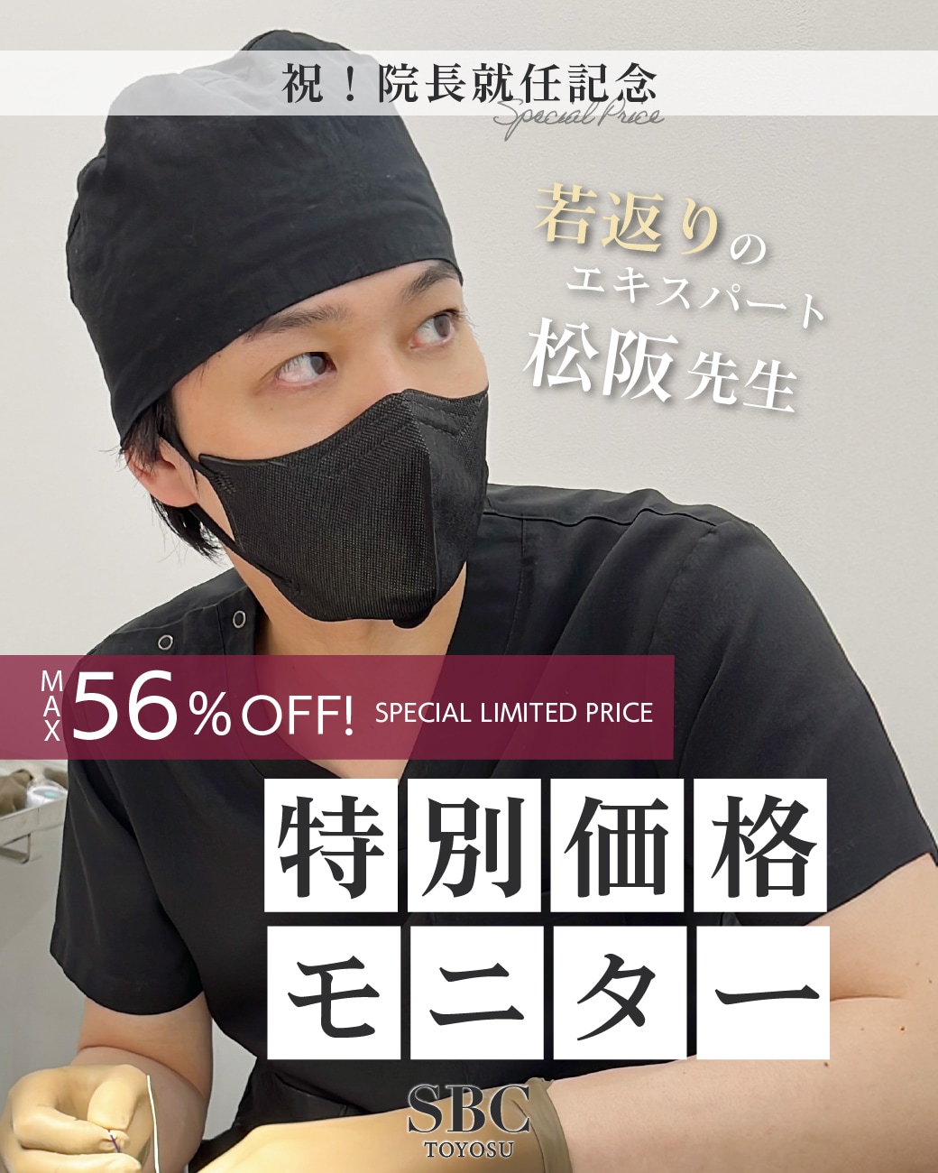 【最大56%OFF】祝㊗松阪医師の院長就任記念！特別価格モニターが登場！