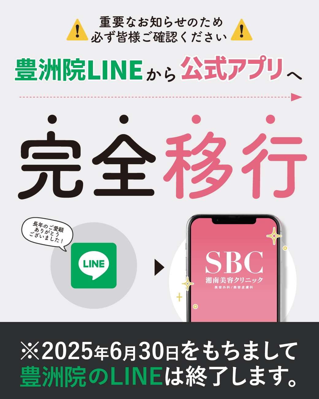 ⚠要手続き⚠2025年6月30日より、公式LINEアカウントを終了しアプリ配信への完全移行いたします。