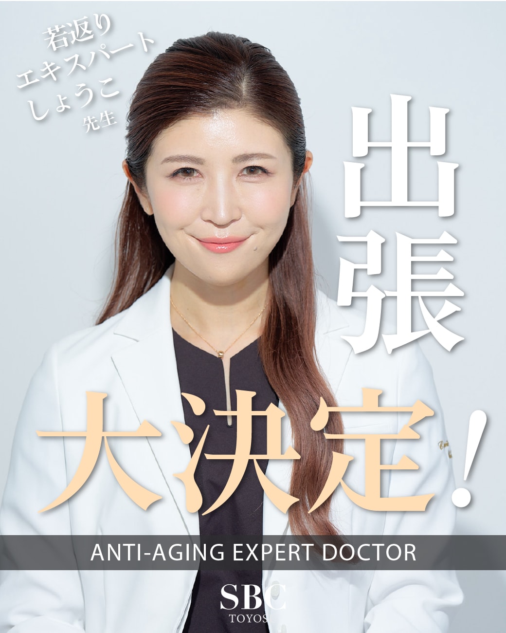 若返りエキスパートドクターしょうこ先生が豊洲院に出張決定！