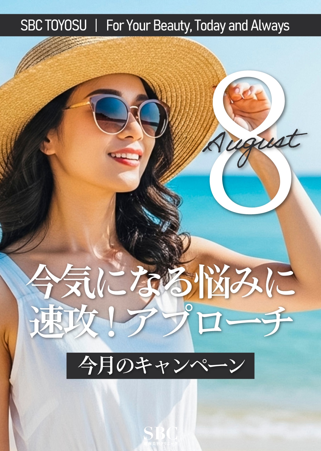 【8月】もう待てない！その悩み、8月中に速攻解決！豊洲院の即効美容キャンペーン特集♪