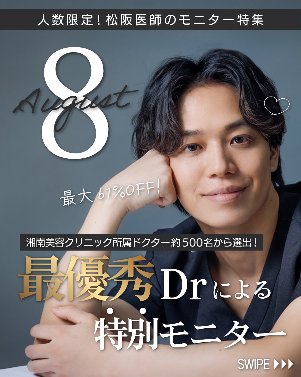 最優秀ドクターによる、今月の特別モニター募集！