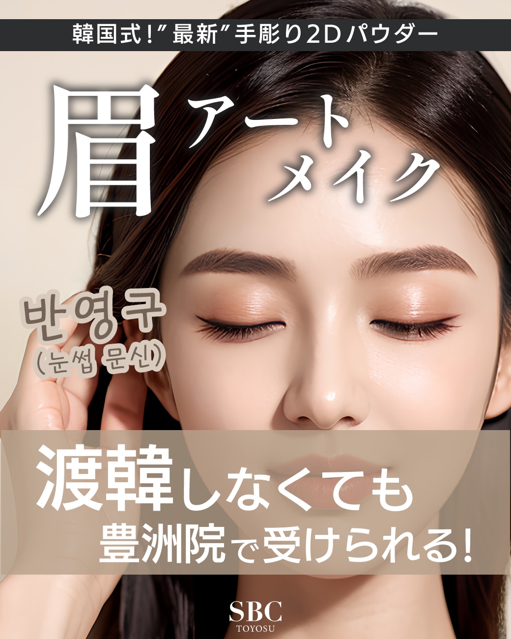 【韓国で最新】mocci眉アートメイクが豊洲院に登場！最もレベルの高いアーティストが在籍！