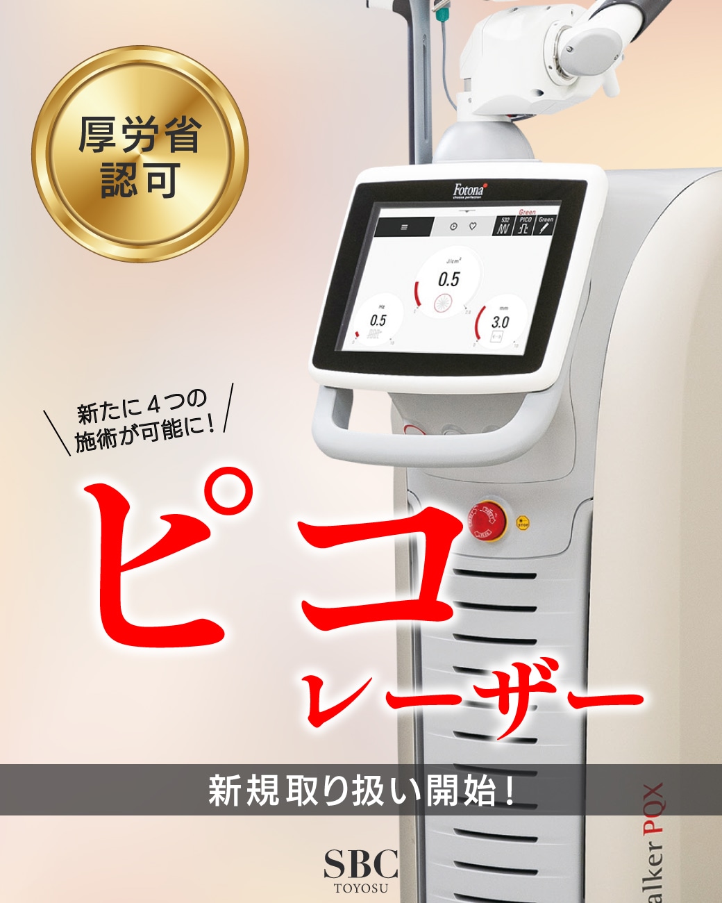 【肌悩みの“最終兵器”】最新鋭のピコレーザーで、4つの専門治療が可能に！