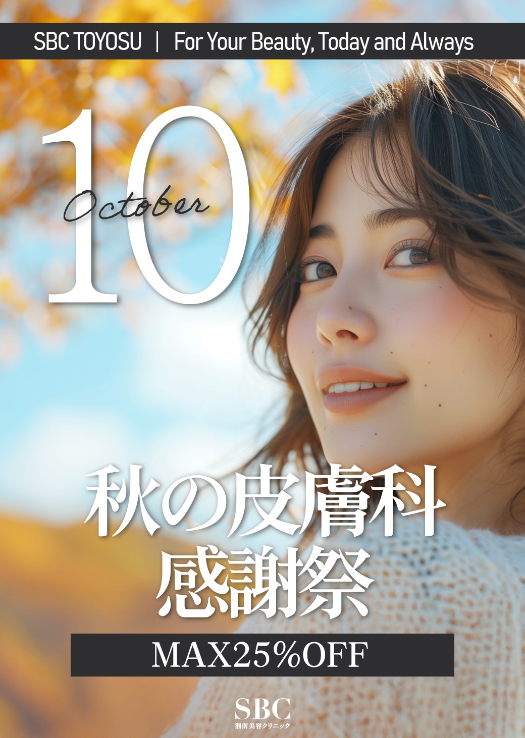 【10月】秋の感謝祭！先月登場した新治療をお得に試すチャンス！