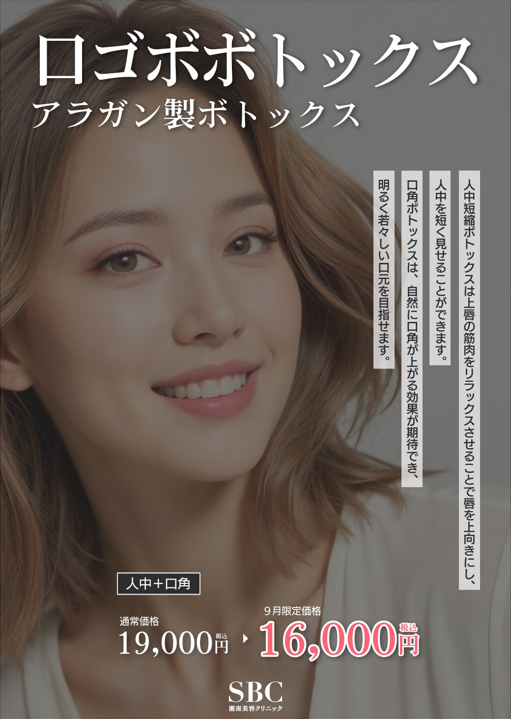 アラガン製ボトックス:人中+口角