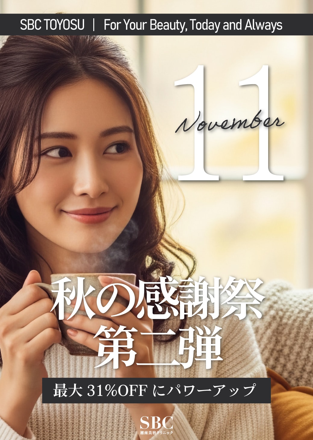 【11月】秋の感謝祭!大好評につき、第二弾を実施いたします♪