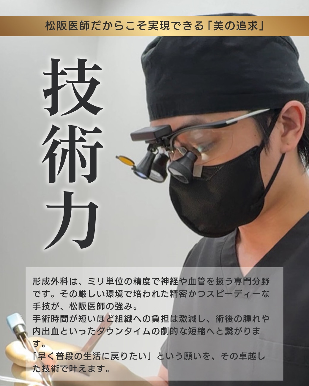 技術力(形成外科出身)