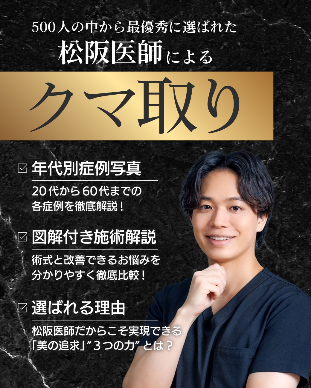 【クマ取り名医】東京銀座で『目の下のクマ・たるみ』はSBC最優秀ドクター松阪医師にお任せください！