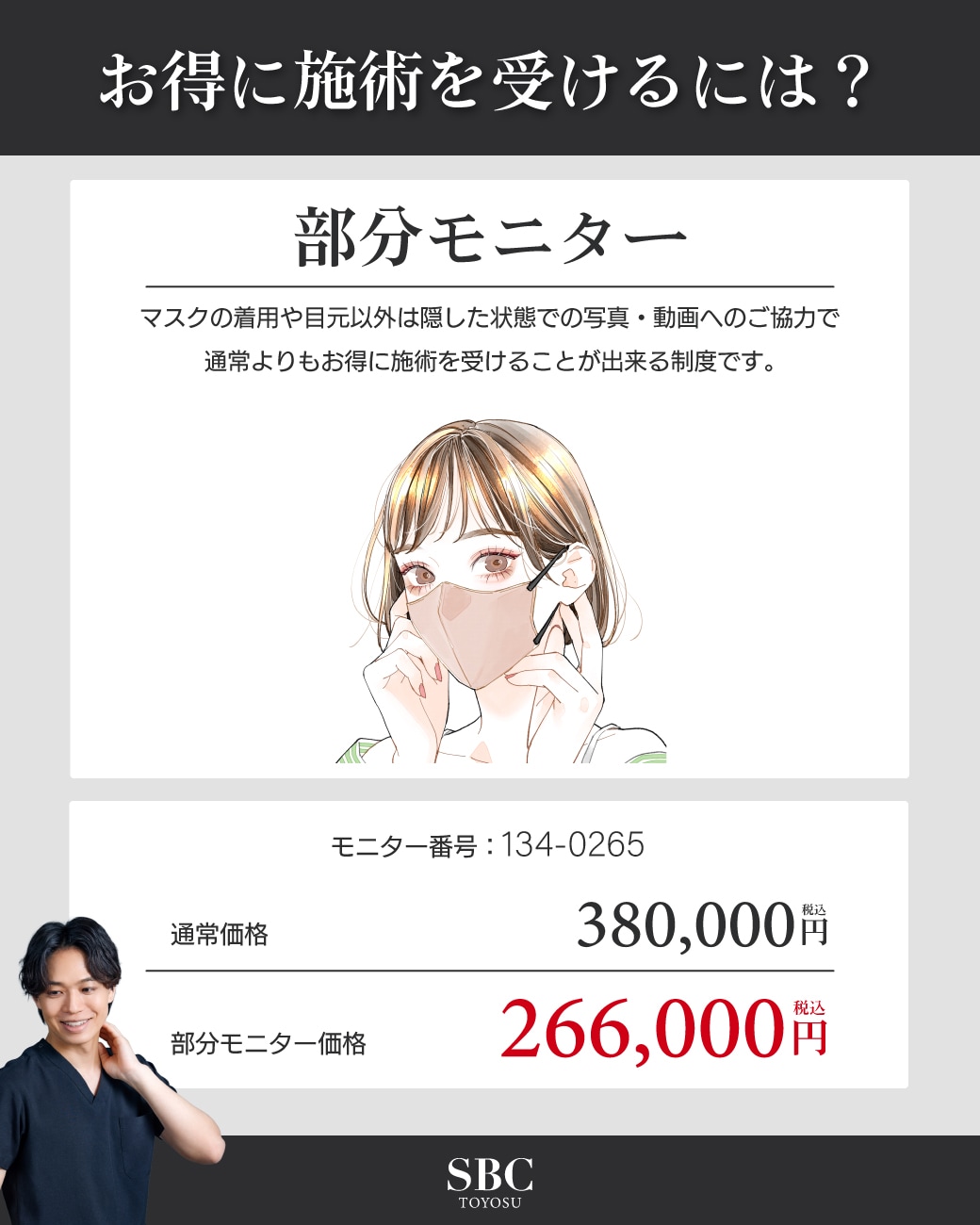 お得に受けるなら部分モニター