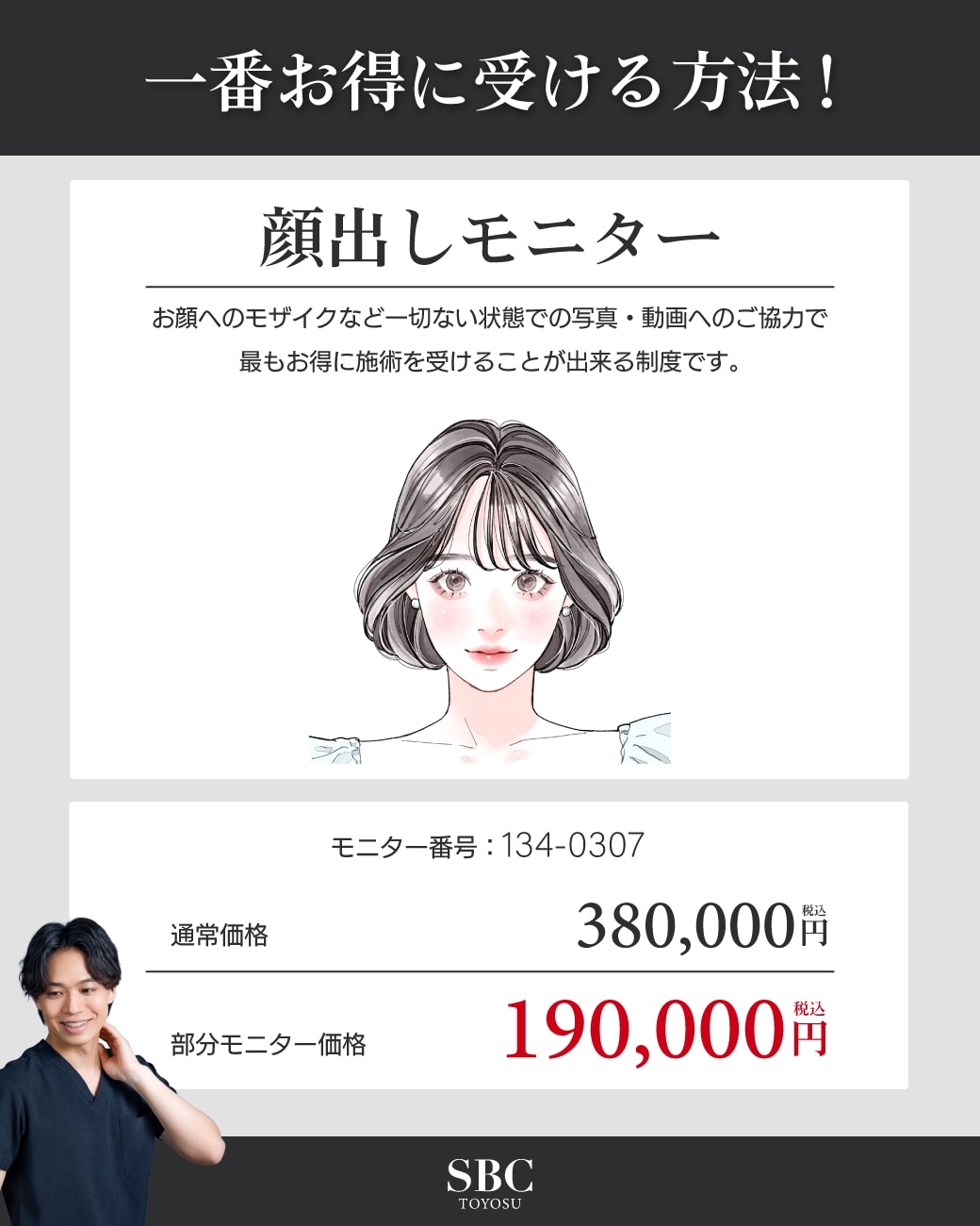 一番お得に受けるなら顔出しモニター