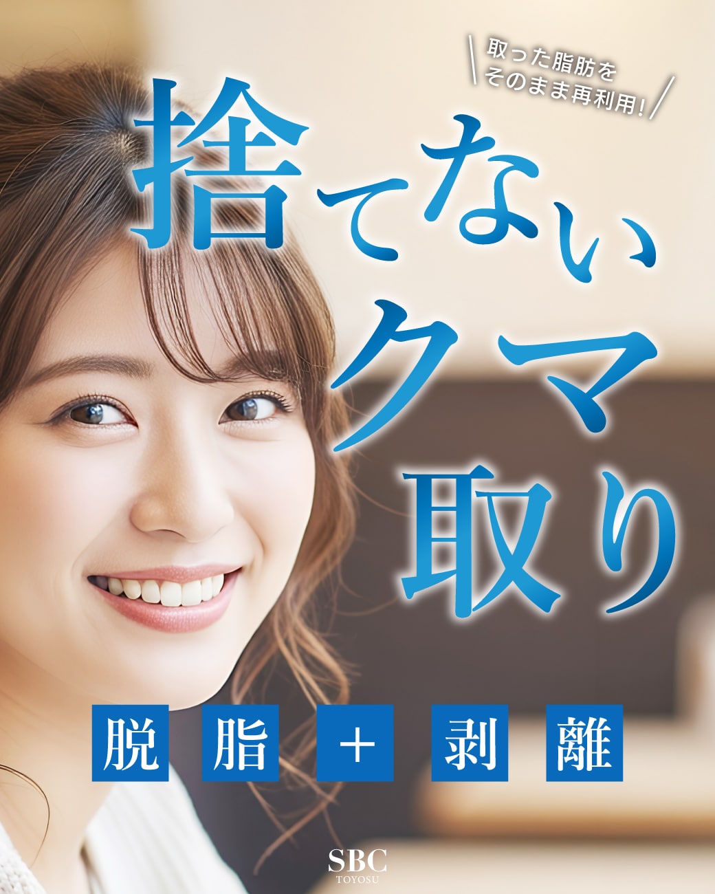 【新常識】その脂肪、捨てたらもったいない！？『捨てないクマ取り：脱脂＋剥離』始動。