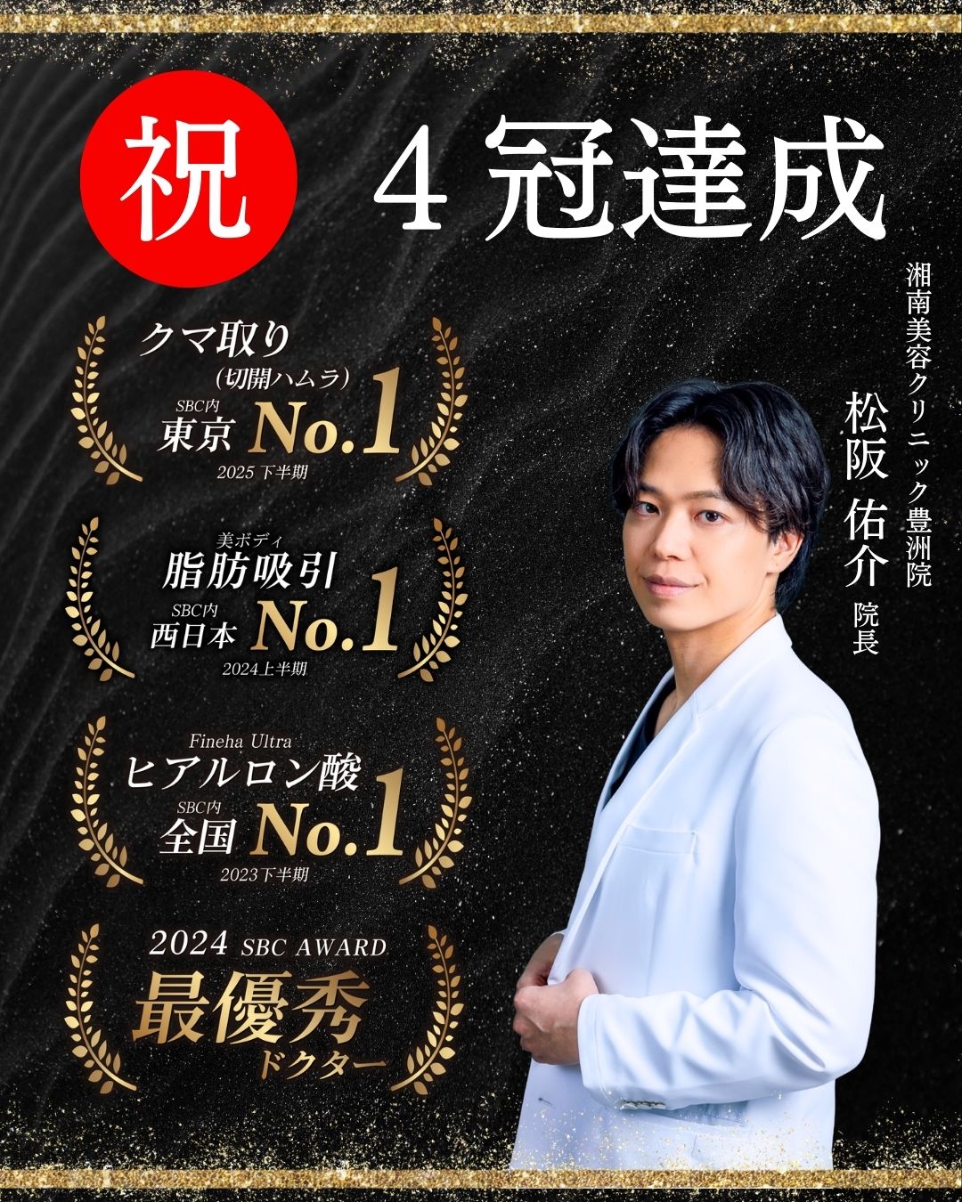 銀座エリアで若返り治療なら、湘南美容クリニック豊洲院院長「松阪 佑介」医師におまかせ！