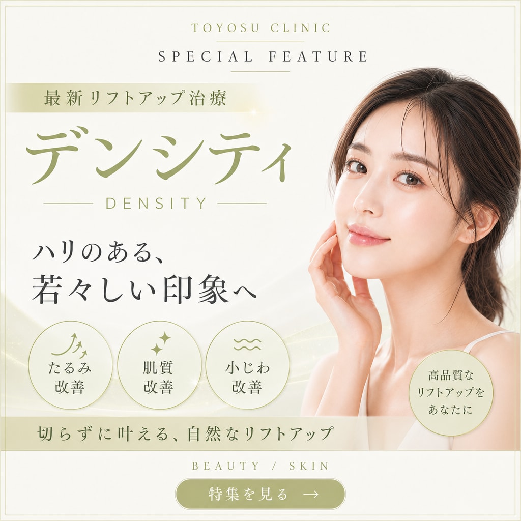 【SBC豊洲院】💎切らずに強力引き締め&美肌💎たるみ最新治療「デンシティ」特集!