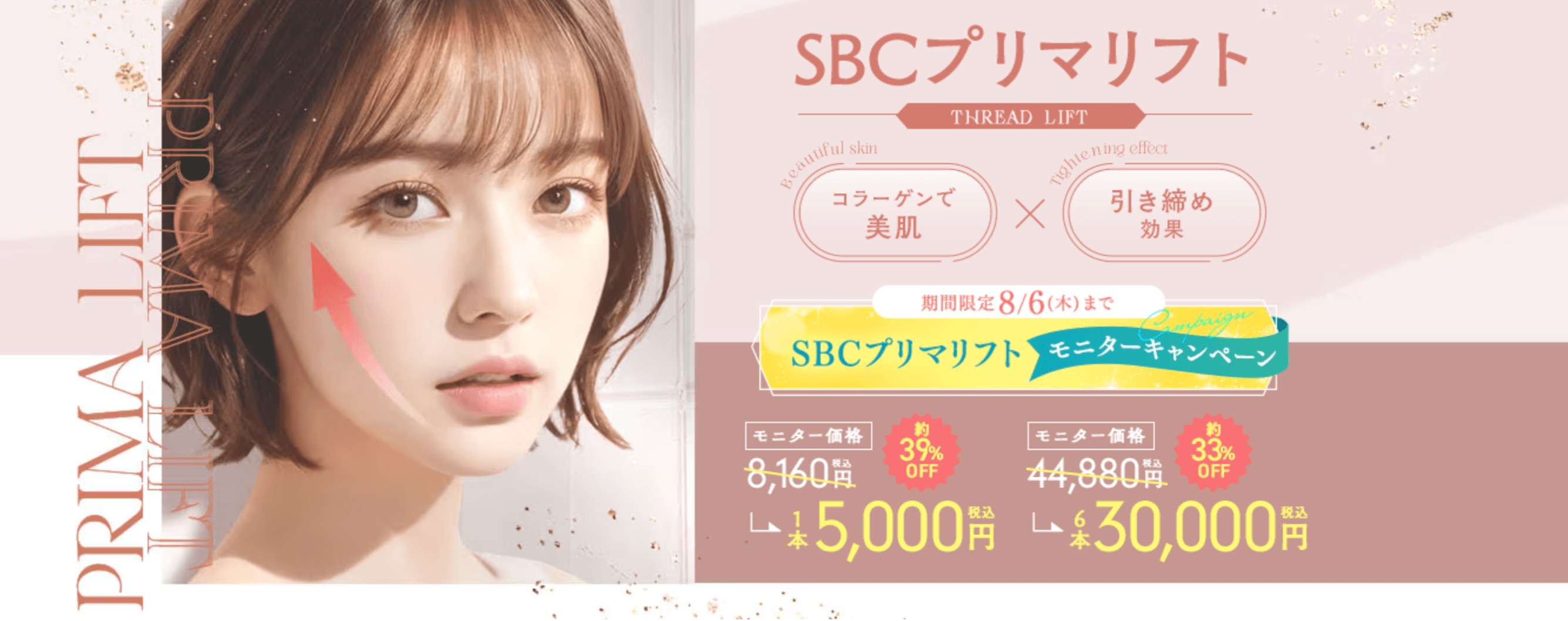 【フェイスライン即効引き締め】SBCプリマリフト