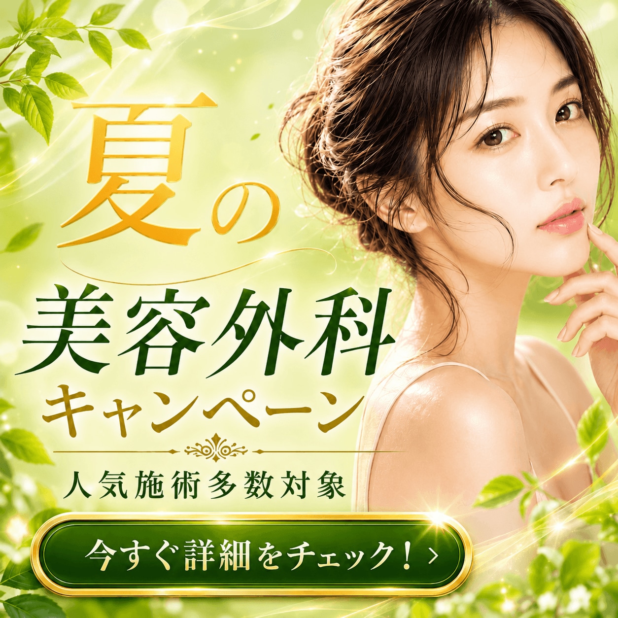 【豊洲院限定】☘️豊洲院の夏の外科キャンペーン特集☘️