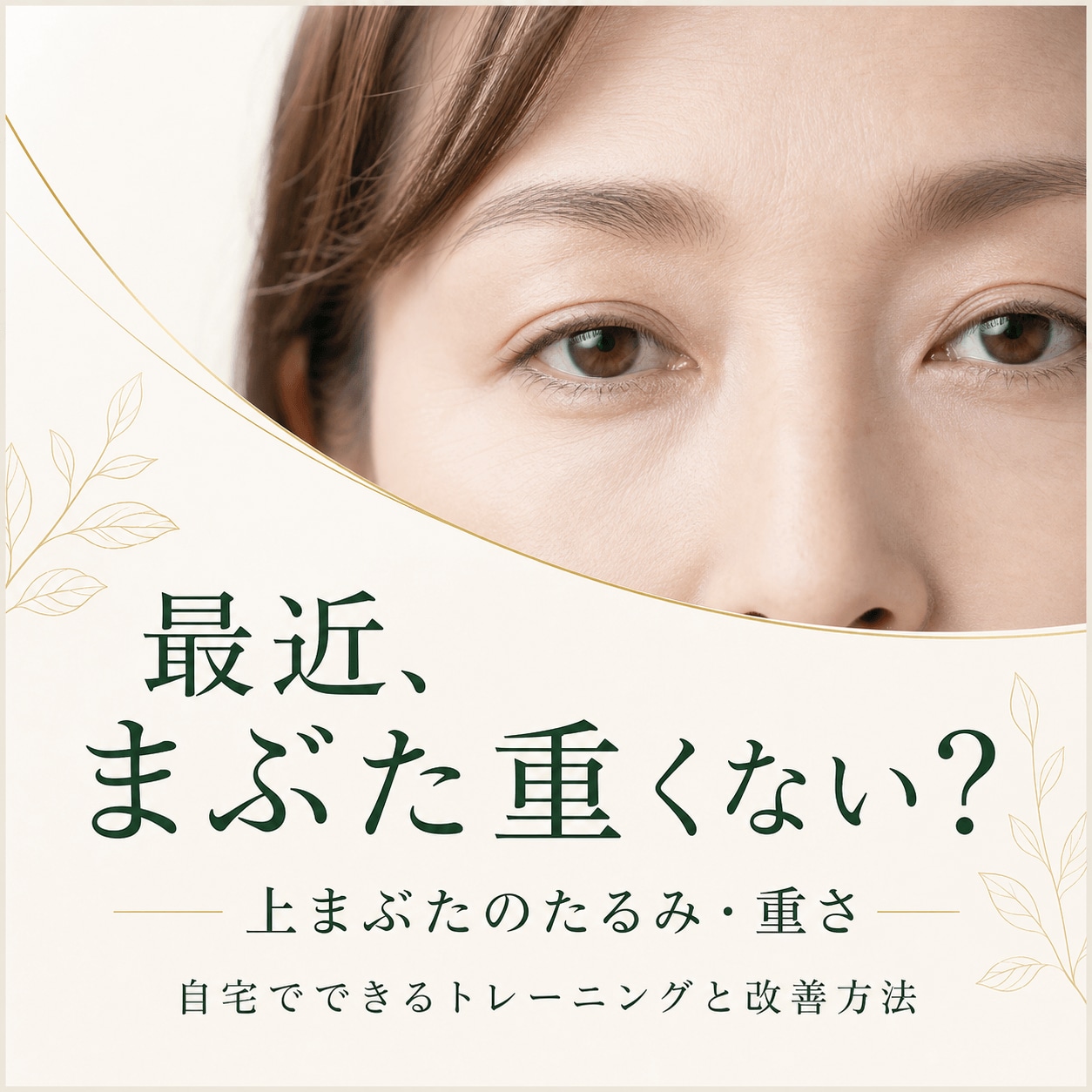 上まぶたのたるみ・まぶたが重い方へ｜自宅でできるトレーニングと改善方法を松阪医師が解説