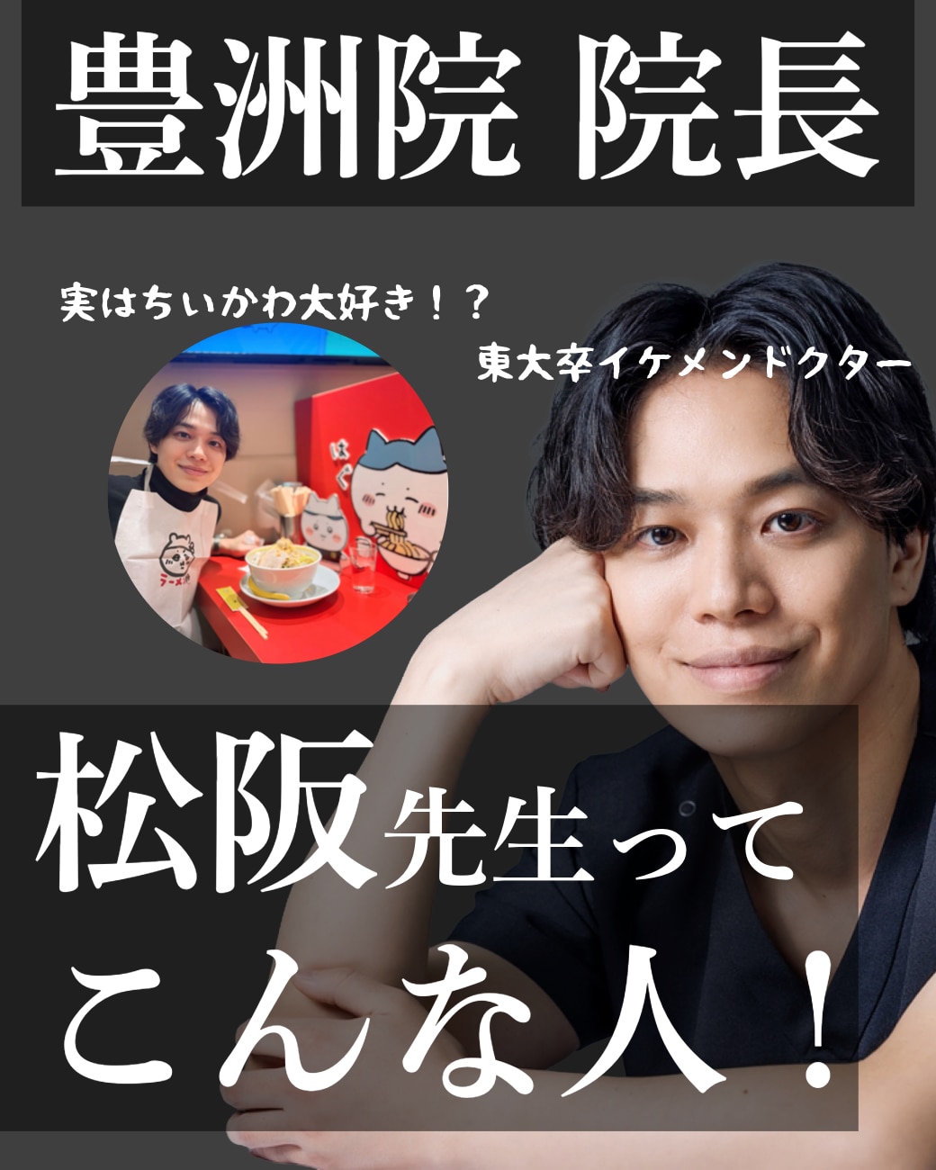 豊洲院院長の松阪先生ってこんな人!