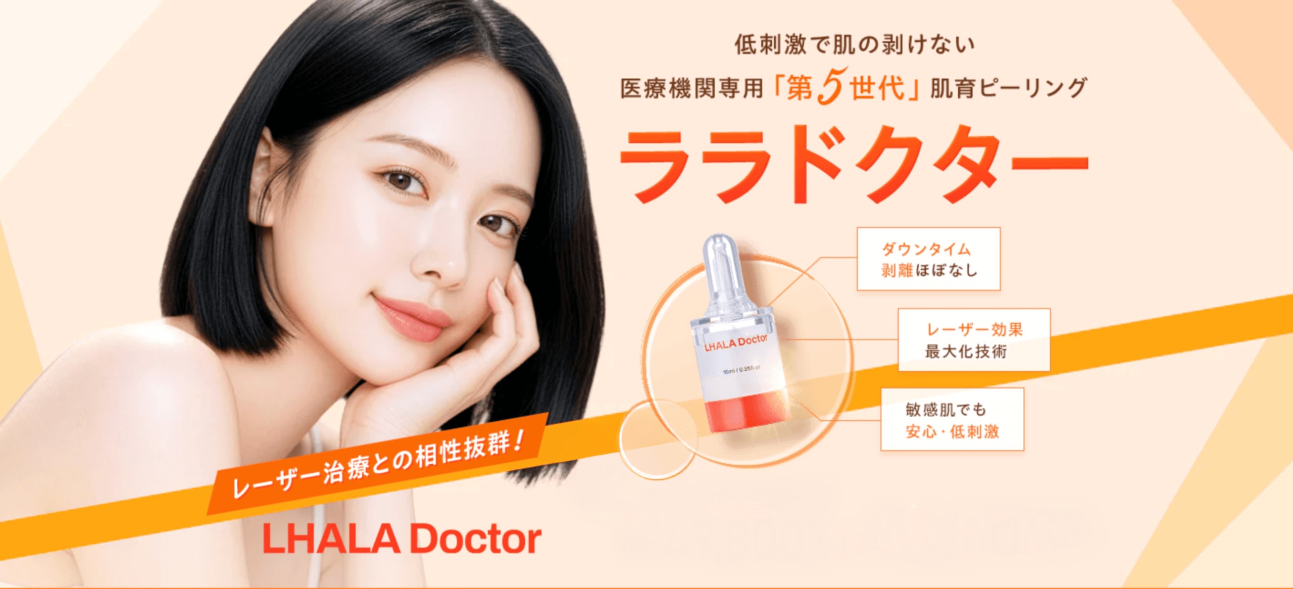 「剥がす」から「育てる」へ。第5世代ピーリング「ララドクター」<br />
