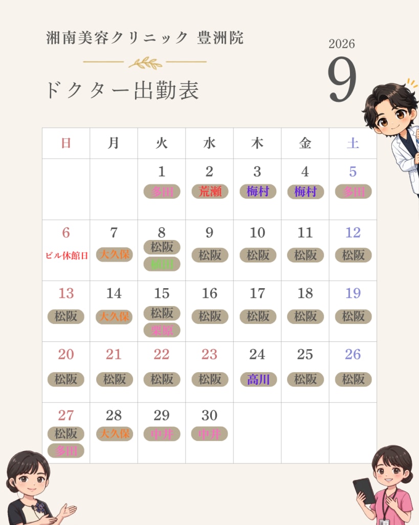 湘南美容クリニック豊洲院 2026年9月 ドクター出勤表