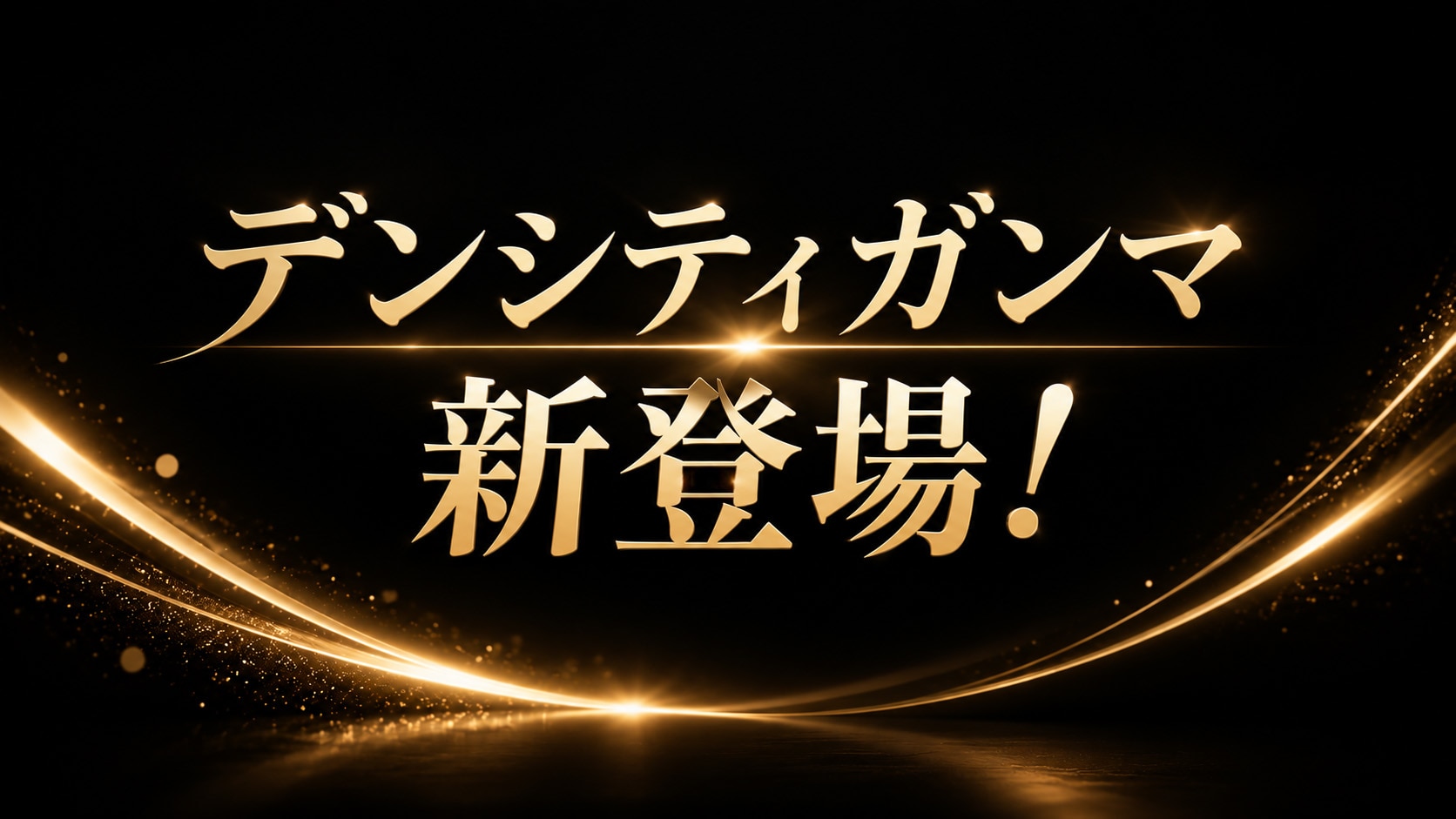 切らずに引き締める、RFたるみ治療「デンシティ」