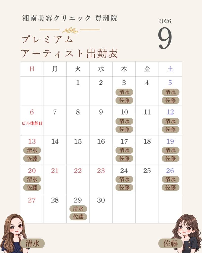 湘南美容クリニック豊洲院 2026年9月 プレミアムアートメイクアーティスト出勤表