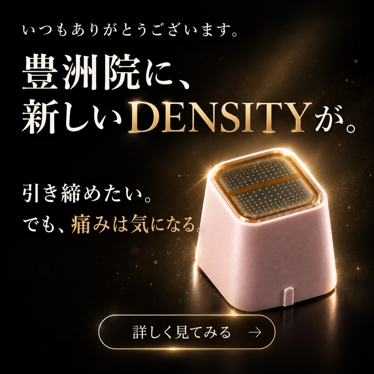 【豊洲院】デンシティガンマ｜痛みを抑えて強力引き締め！進化した最新RFたるみ治療