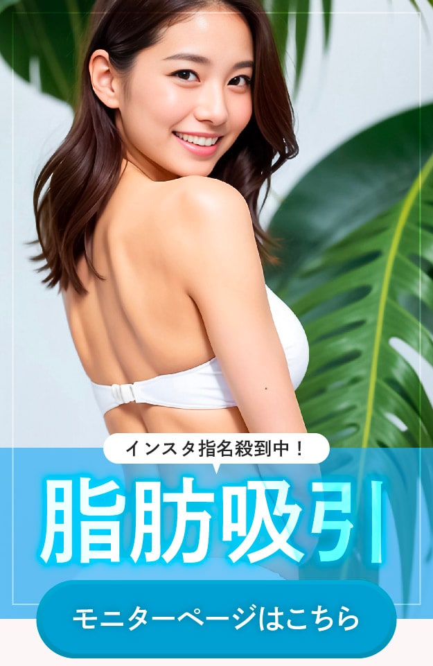 中部症例数NO.1ドクターによる脂肪吸引！