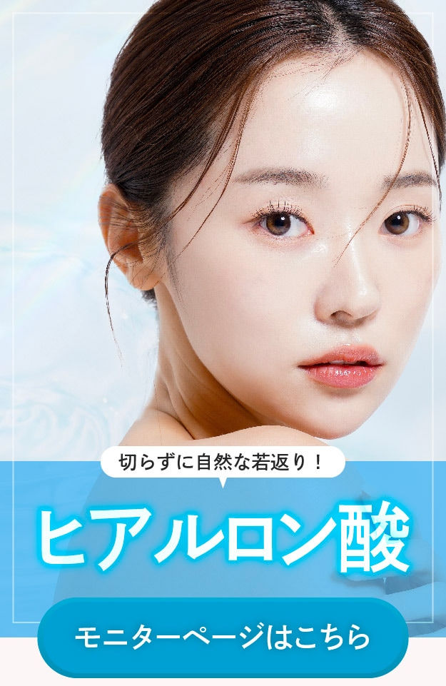 ダウンタイムの少ない切らない若返り術