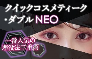 クイックコスメティークダブルNeo