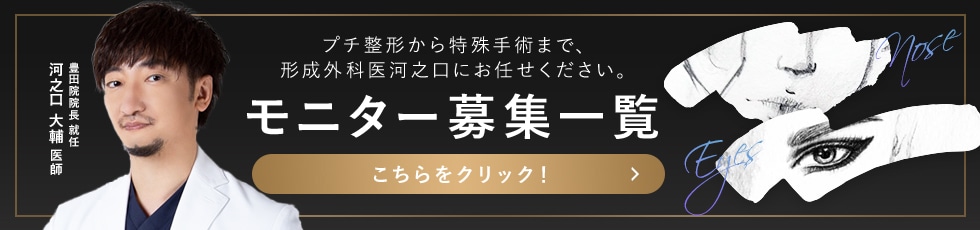 クマ改善や若返り・たるみ改善・二重など豊田院のモニター募集一覧