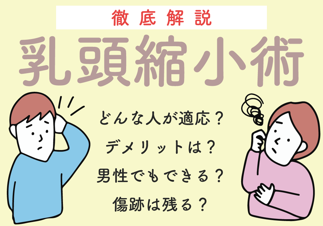 【乳頭縮小術の徹底解説！】デメリットや傷跡、授乳はできる？などの疑問にお答えします！