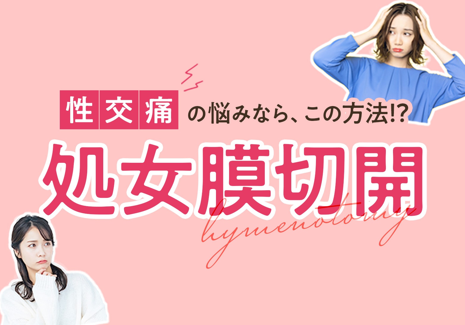 性交クリニック 