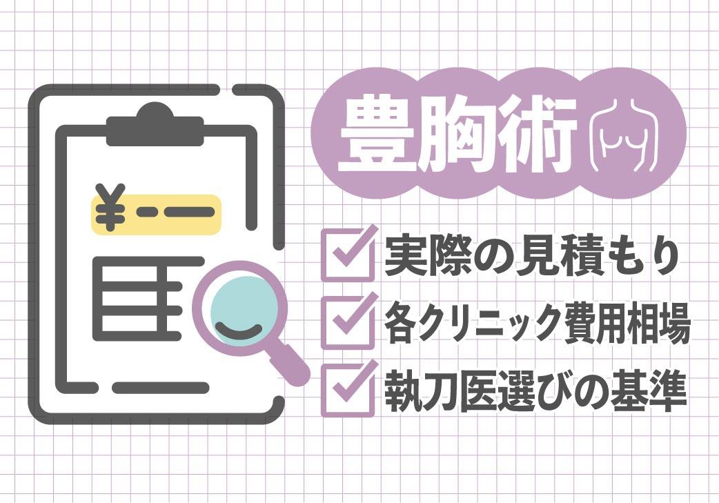【豊胸のリアル】実際に受けた方の見積もりやドクター選びのポイントを大公開！｜湘南美容クリニック豊田院