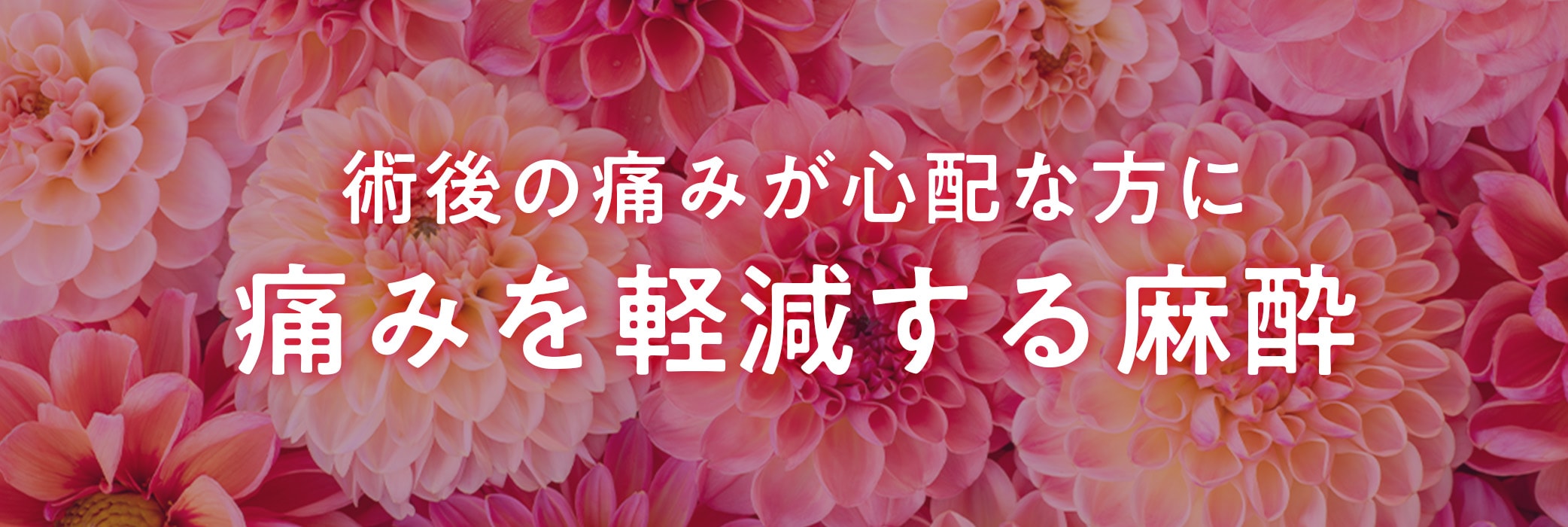 術後の痛みが心配…