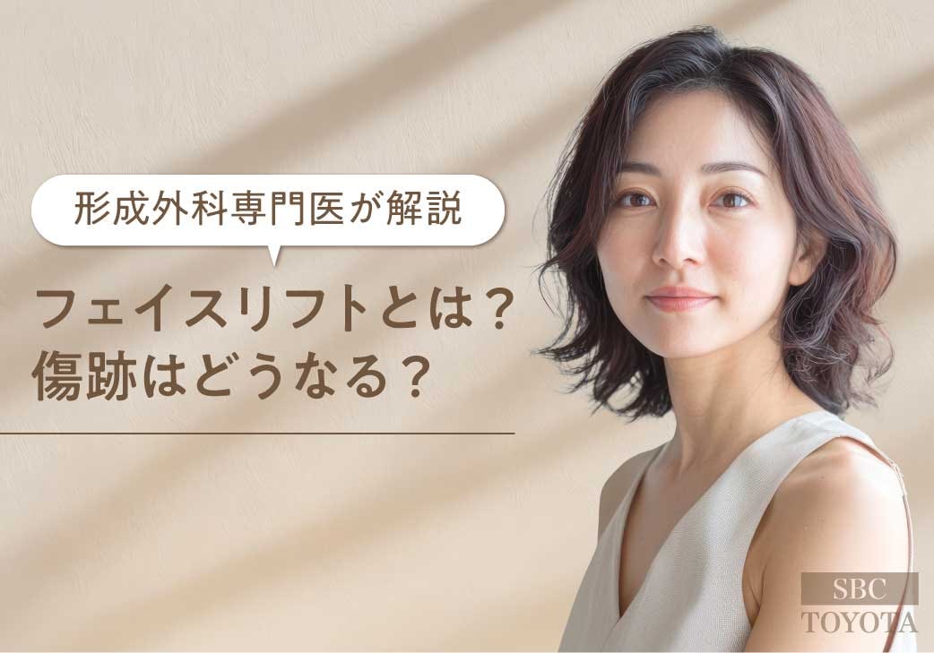 【専門医が解説】最近話題のフェイスリフトとは？傷跡はどうなる？｜湘南美容クリニック豊田院