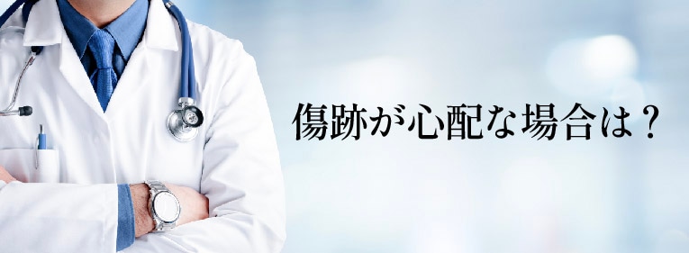 執刀医は形成外科専門医をお選びください