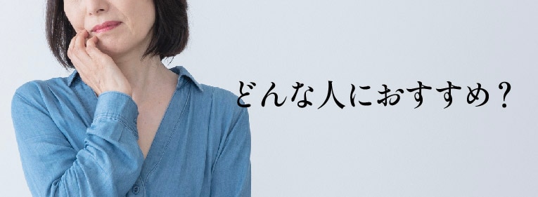 効果を得やすい40〜50代の人におすすめ！