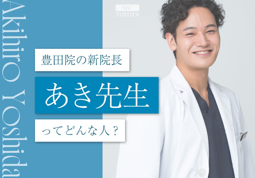 【愛知・東海が生んだ情熱ドクター🔥】6月からの新院長・あき先生ってどんな人？