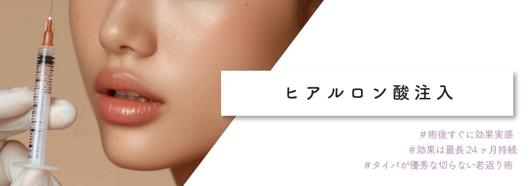 <b>シワや凹みにお悩みなら即効性の高い【ヒアルロン酸注入】</b>