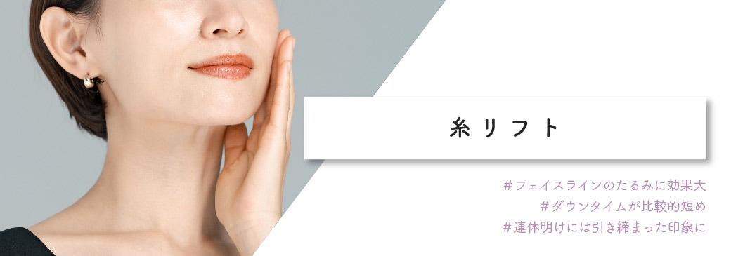 <b>フェイスラインのもたつきには【糸リフト】</b>