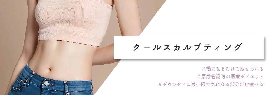 <b>この夏おすすめ!要らない脂肪は冷やして捨てる【クールスカルプティング】</b>