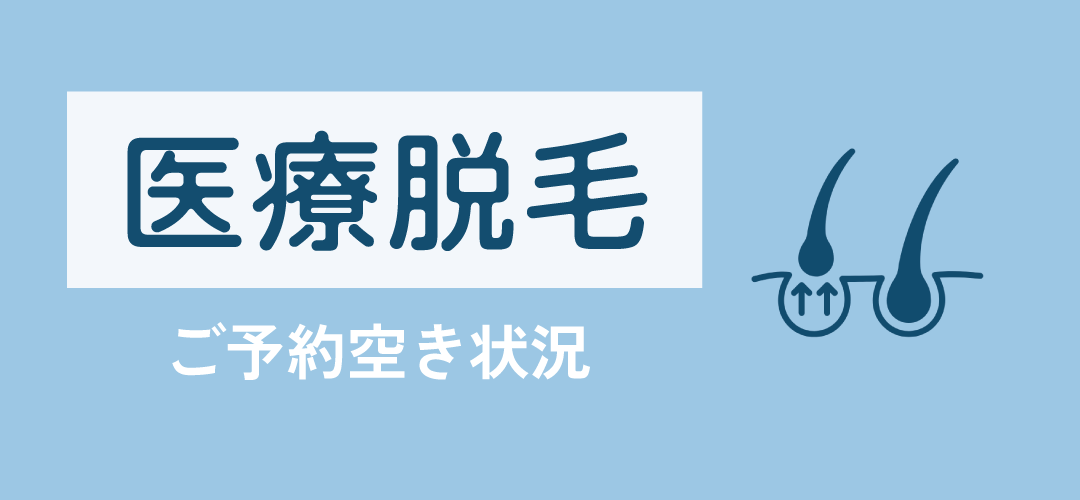 脱毛の空き状況
