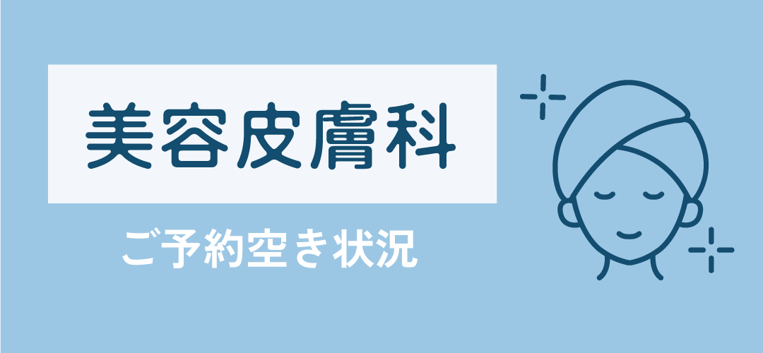 美容皮膚科の空き状況