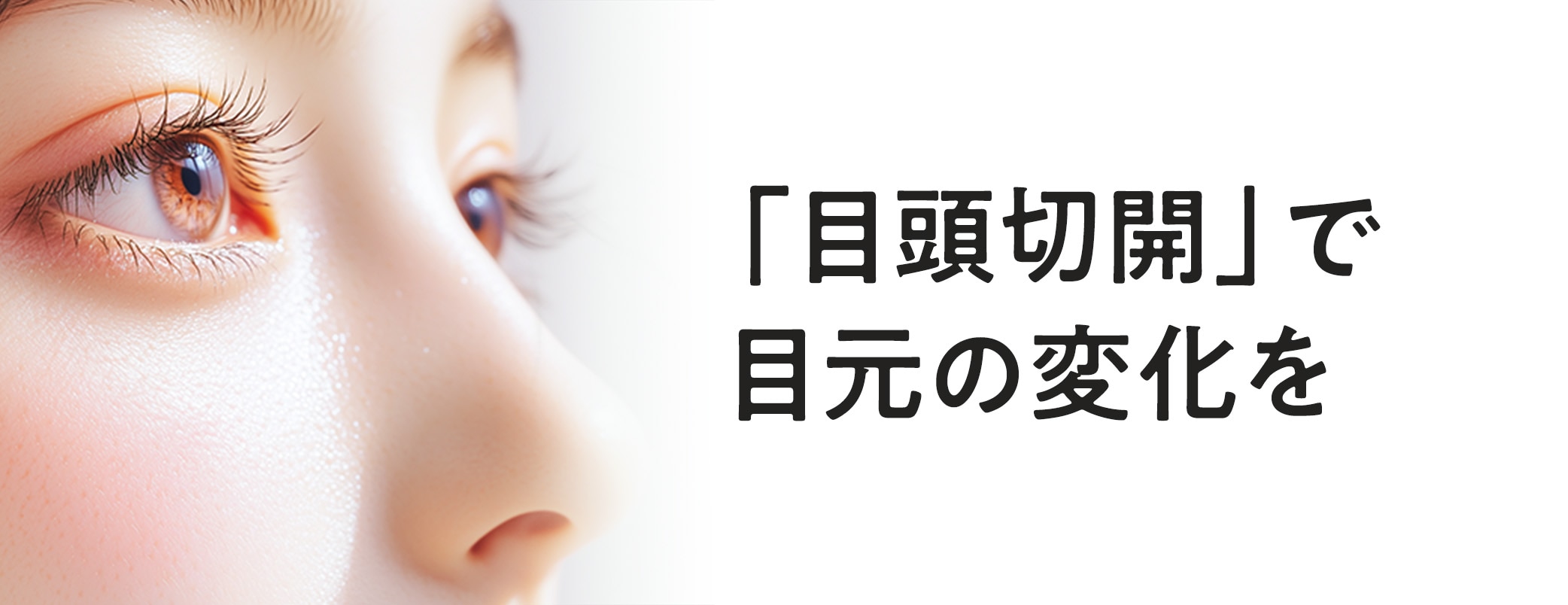 理想の目元に近づくための選択肢