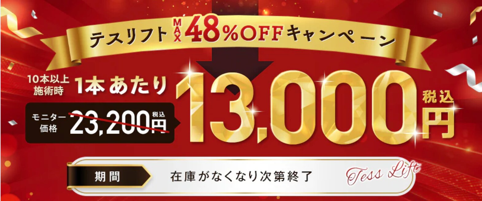 在庫がなくなり次第即終了！？