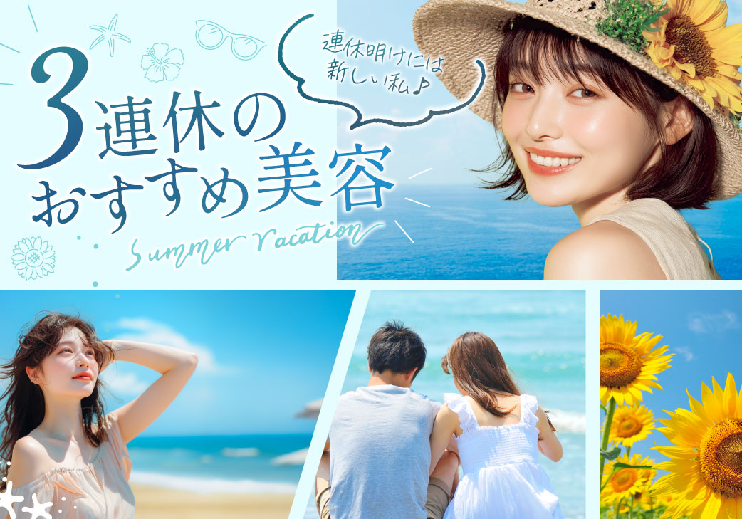 連休明けには新しい私！短期集中で始める3連休のおすすめ美容｜湘南美容クリニック豊田院