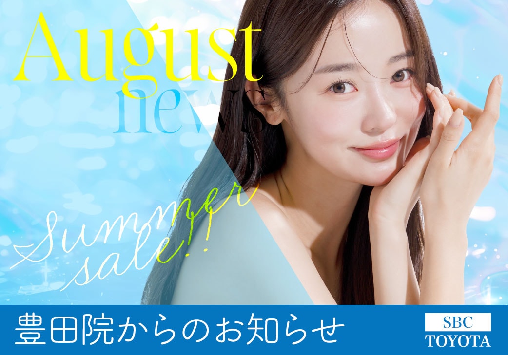 8月のお知らせ｜湘南美容クリニック豊田院
