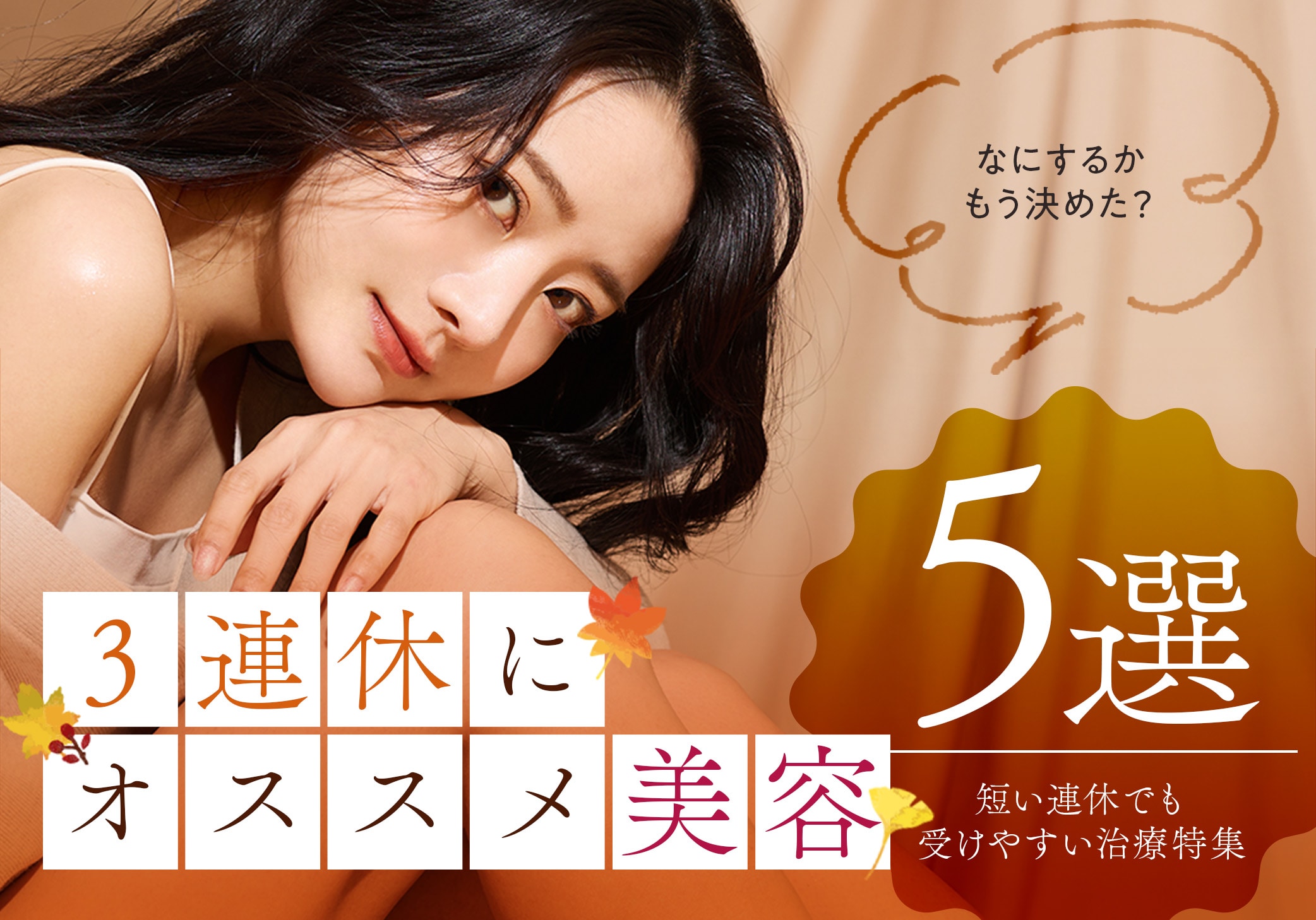 連休明けには新しい私！短期集中で始める3連休のおすすめ美容｜湘南美容クリニック豊田院
